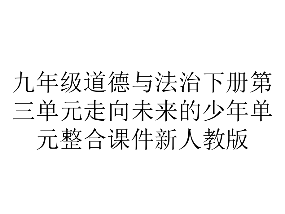 九年级道德与法治下册第三单元走向未来的少年单元整合课件新人教版.pptx_第1页