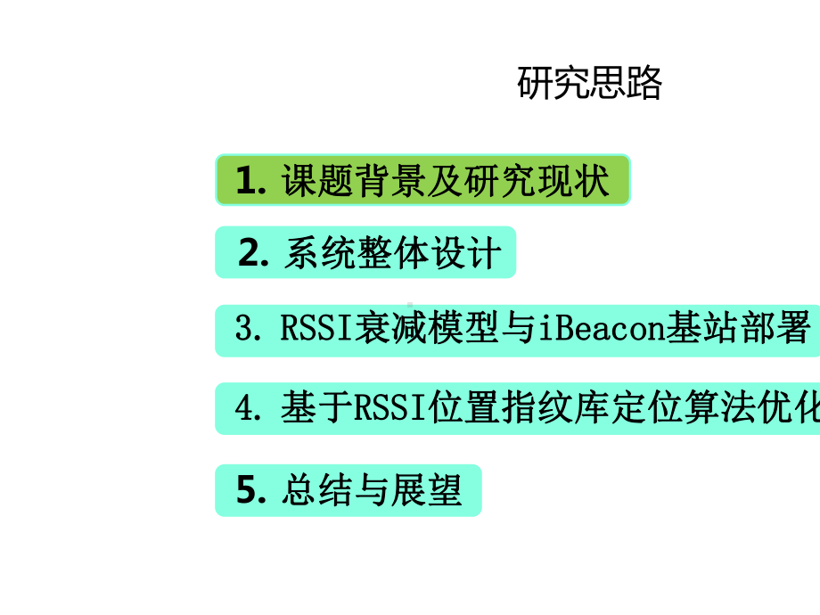 基于蓝牙4.0的亚米级室内定位系统研究.ppt_第2页