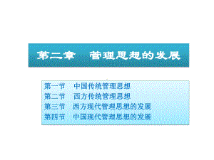 管理学原理与方法02管理思想的发展课件.ppt