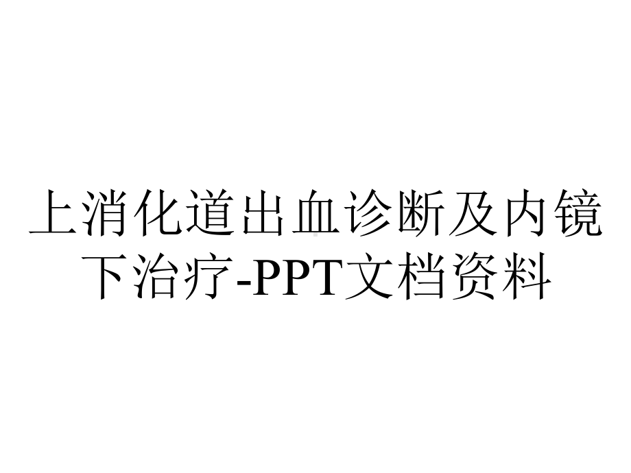 上消化道出血诊断及内镜下治疗-PPT文档资料.ppt_第1页