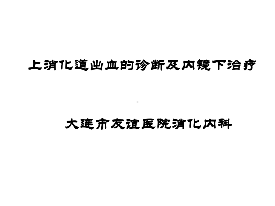 上消化道出血诊断及内镜下治疗-PPT文档资料.ppt_第2页