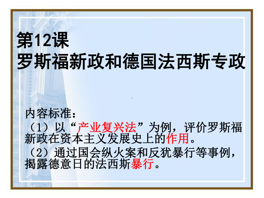 第12课《罗斯福新政和德国法西斯专政》课件02华师大九年级下册.ppt_第1页