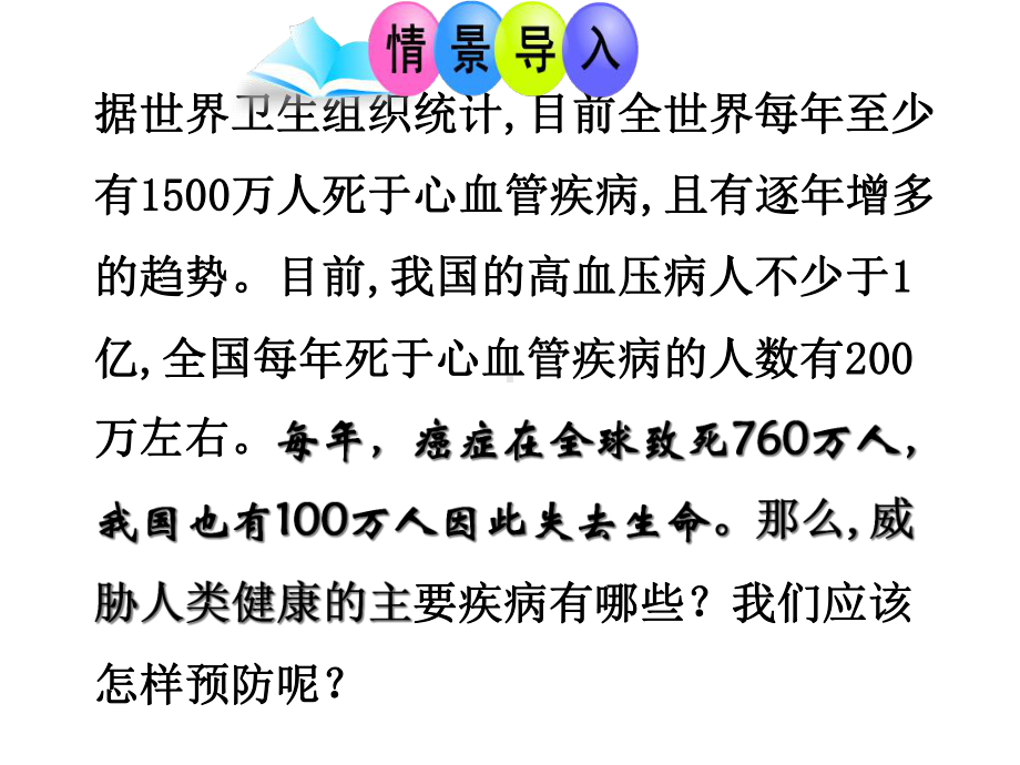 苏教版生物八年级下册威胁健康的主要疾病课件.ppt_第3页