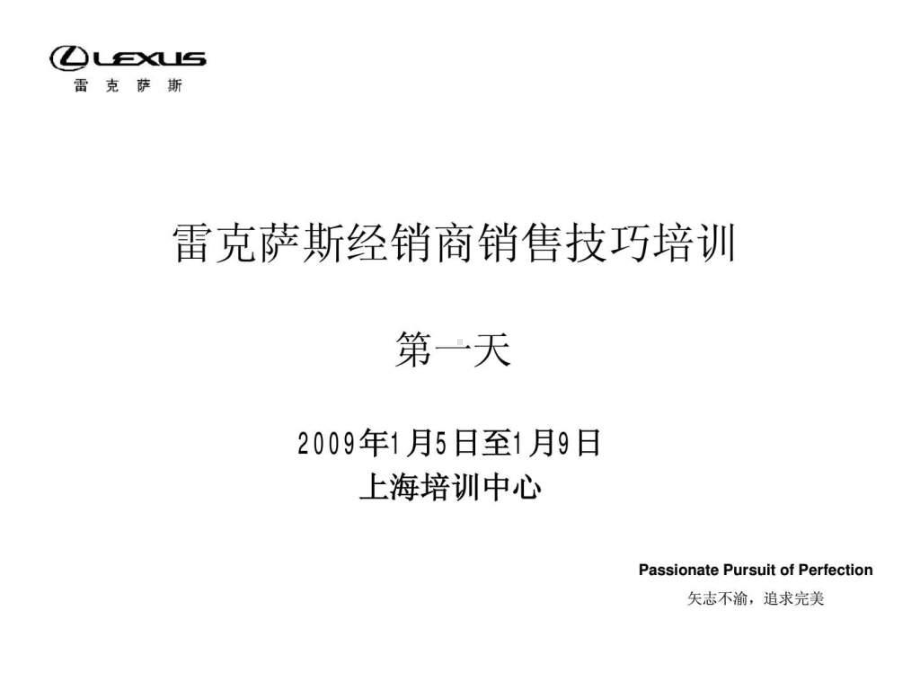 雷克萨斯经销商销售技巧培训课件.ppt_第1页