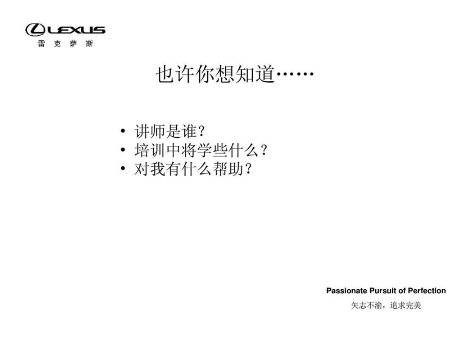 雷克萨斯经销商销售技巧培训课件.ppt_第2页