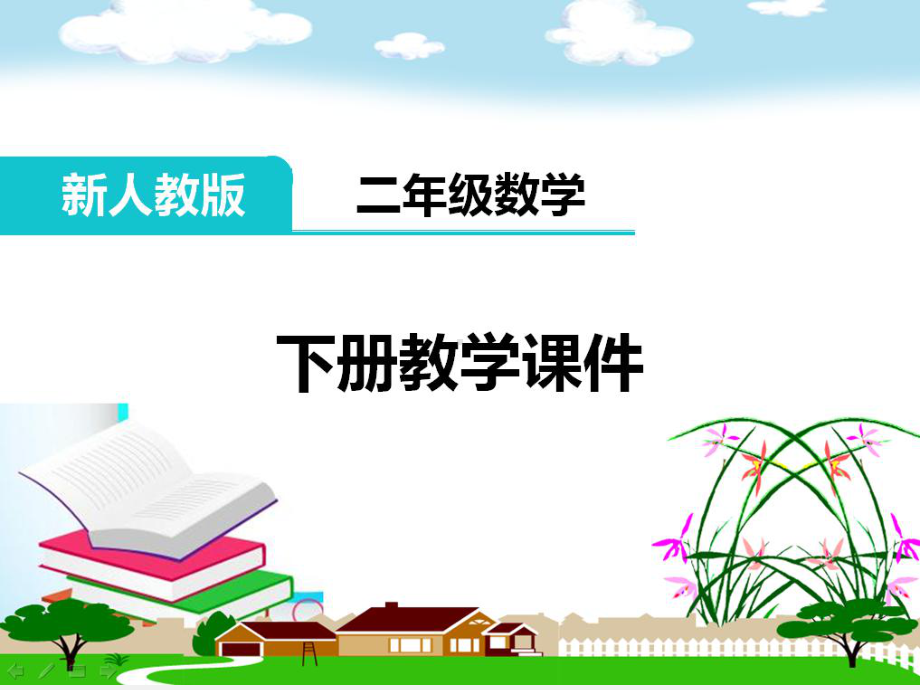 部编新人教版二年级数学下册《万以内数的认识之1000以内数的认识》教学课件.ppt_第1页