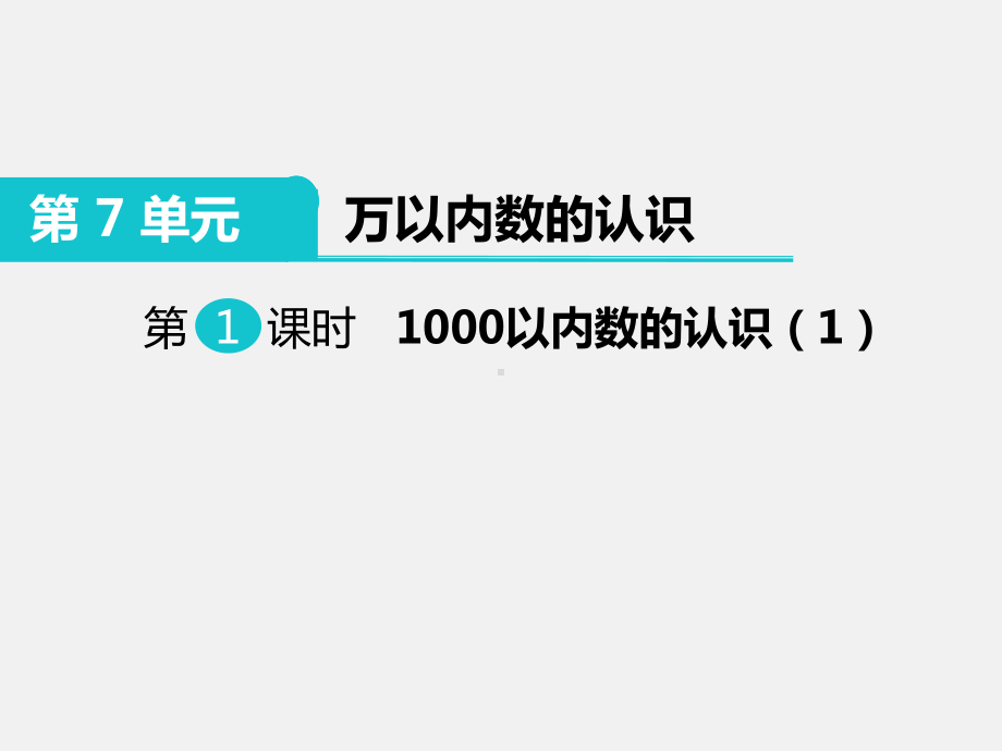 部编新人教版二年级数学下册《万以内数的认识之1000以内数的认识》教学课件.ppt_第2页