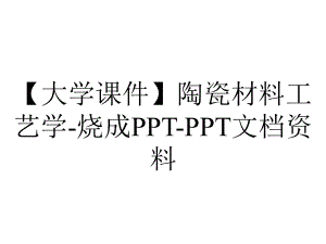 （大学课件）陶瓷材料工艺学-烧成PPT-PPT文档资料.pptx