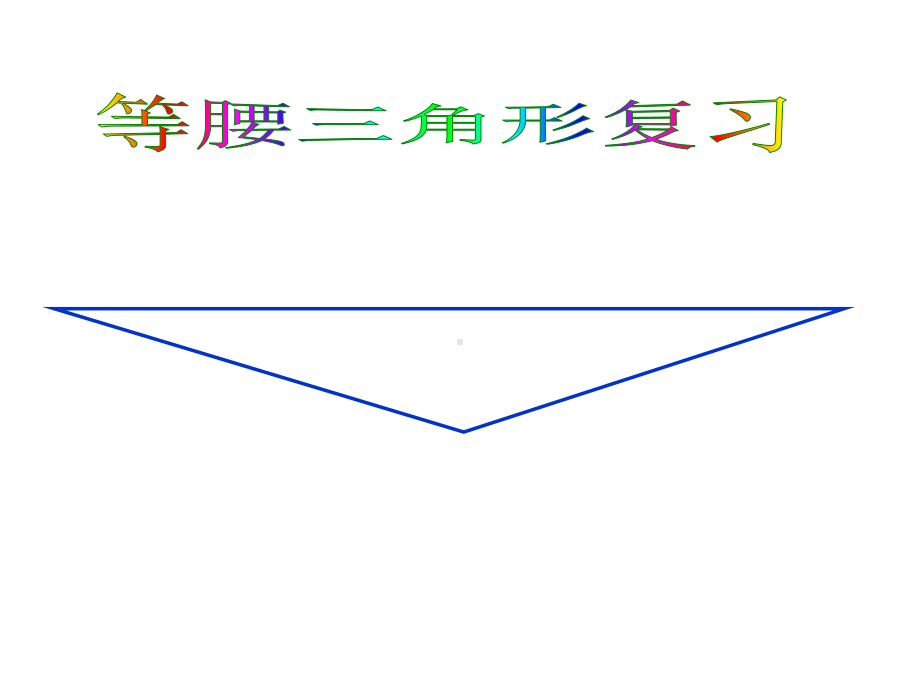 等腰三角形公开课课件.ppt_第1页