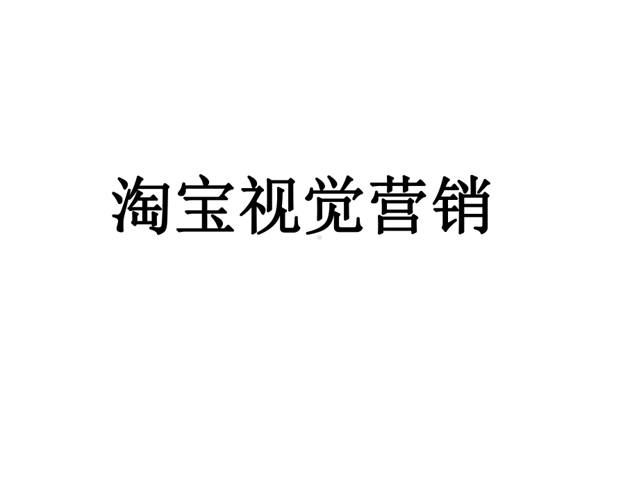 （经典课件）淘宝视觉营销2.ppt_第1页