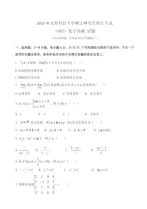 太原科技大学硕士考研专业课真题601数学基础2015-2018年.pdf