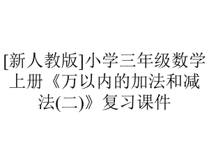 [新人教版]小学三年级数学上册《万以内的加法和减法(二)》复习课件.pptx