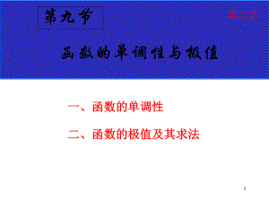 高数函数的单调性与极值优秀公开课(比赛课)课件.ppt