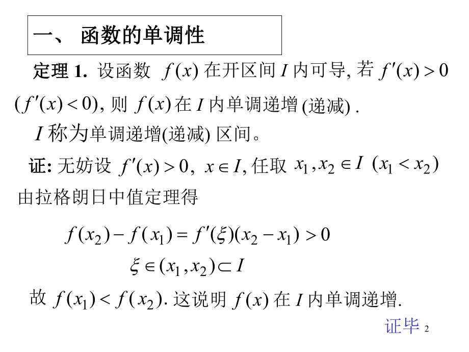 高数函数的单调性与极值优秀公开课(比赛课)课件.ppt_第2页