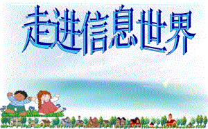 新课标人教版小学五年级语文下册《走进信息世界》学文版(原创)课件.ppt