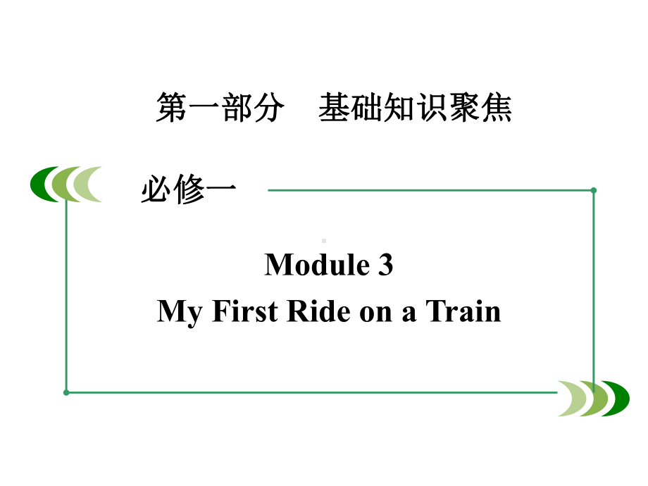 高三英语一轮(外研版)复习：必修1Module3课件.ppt_第2页