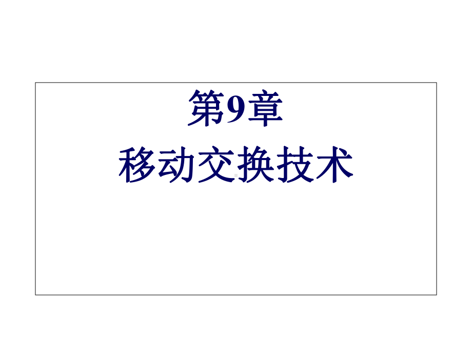 移动交换技术课件.ppt_第1页