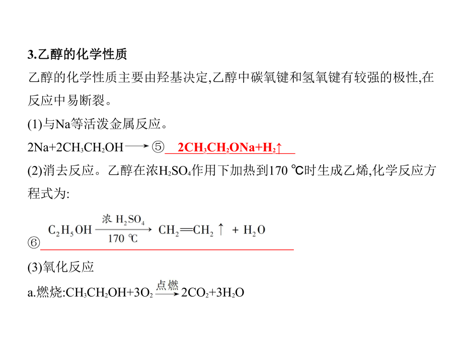 高考化学一轮总复习：第33讲醇和酚课件.pptx_第3页