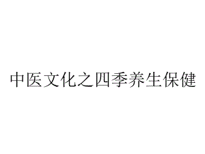 中医文化之四季养生保健.ppt