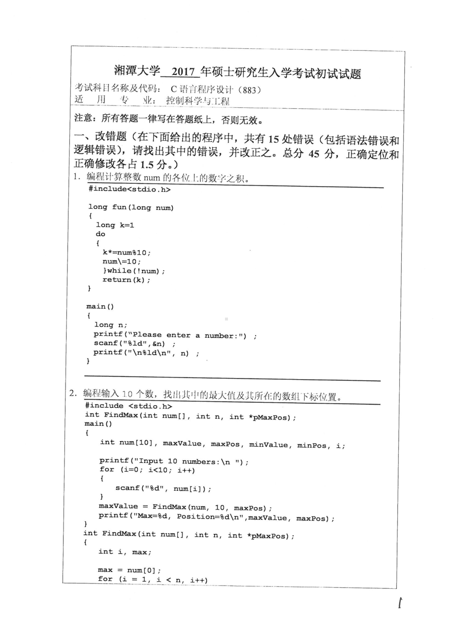 2017年湘潭大学硕士考研专业课真题883c语言程序设计.pdf_第1页