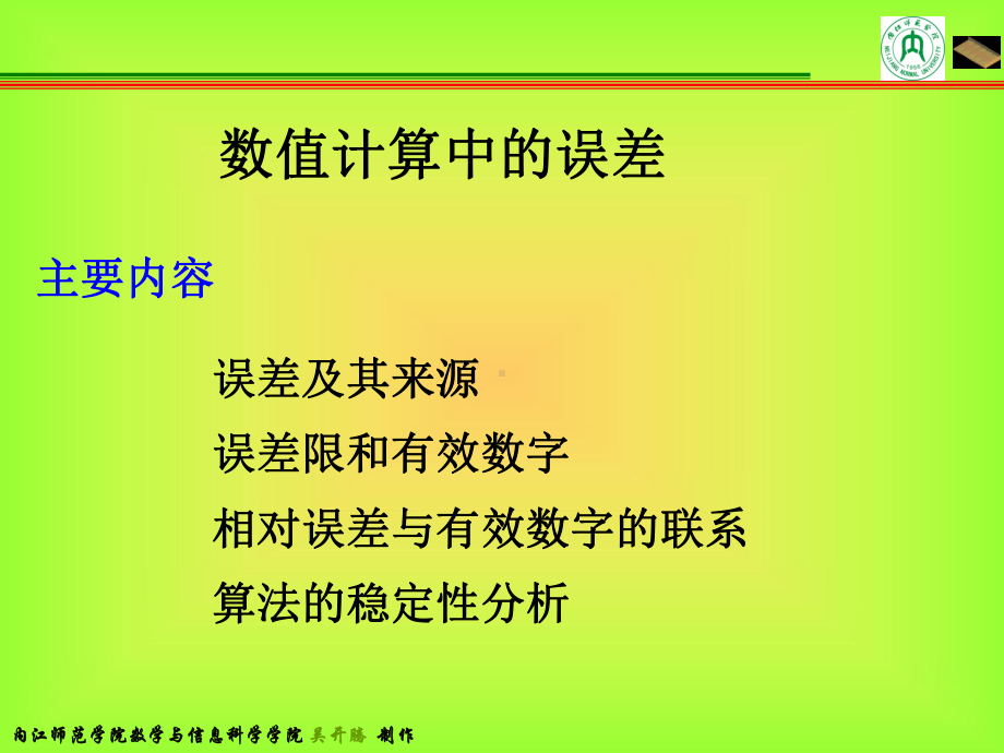 数值计算中的误差课件.ppt_第1页