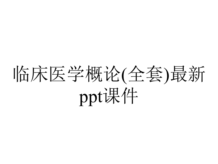 临床医学概论(全套)课件-2.ppt_第1页