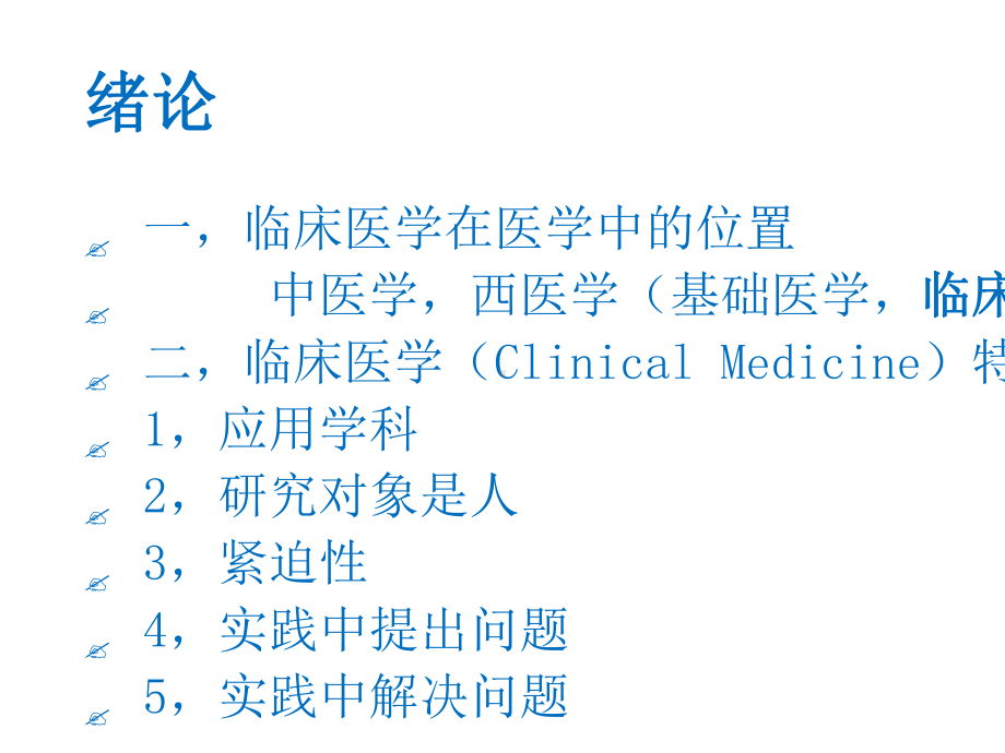 临床医学概论(全套)课件-2.ppt_第2页