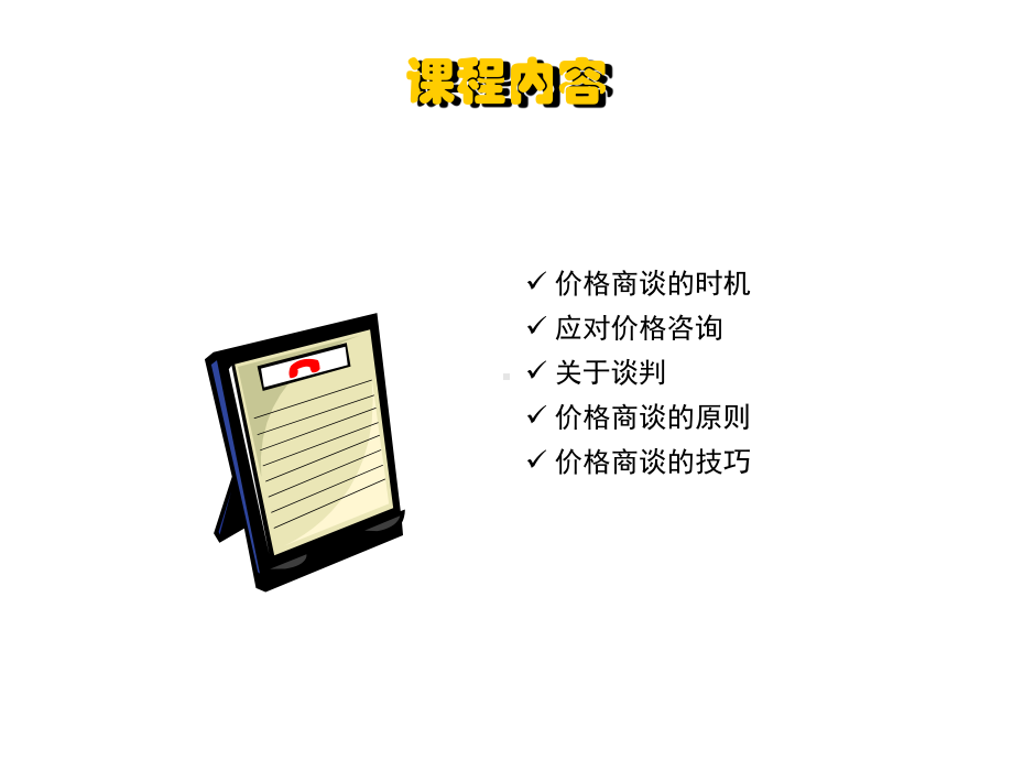 买车价格谈判技巧课件-2.ppt_第3页