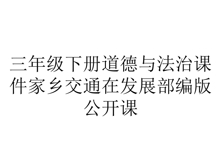 三年级下册道德与法治课件家乡交通在发展部编版公开课.pptx_第1页