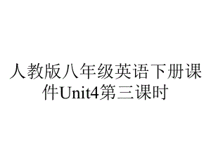 人教版八年级英语下册课件Unit4第三课时.ppt--（课件中不含音视频）