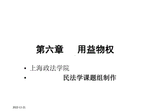 民法课程用益物权课件.ppt