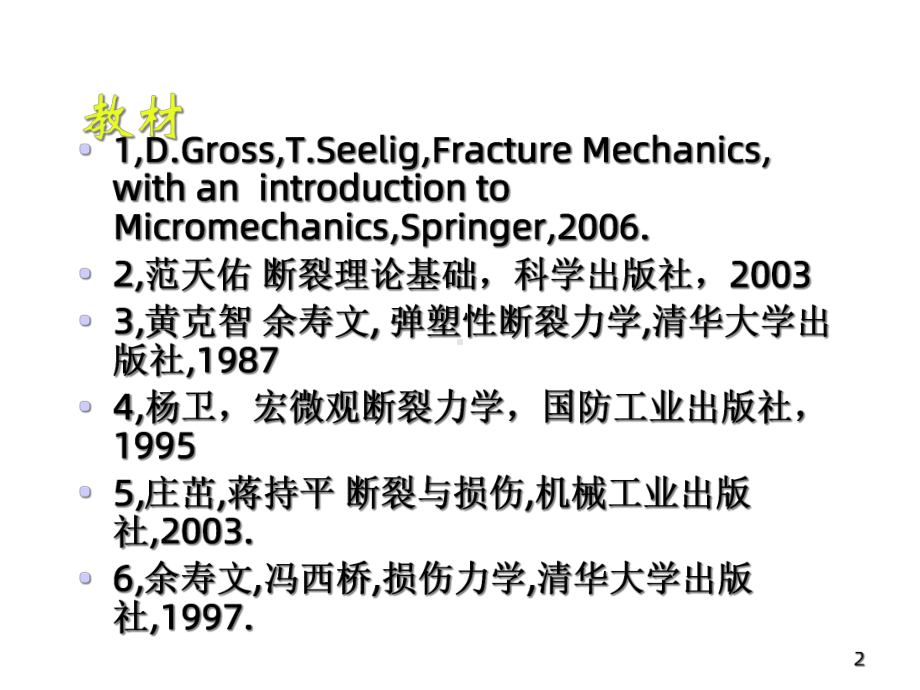 断裂力学GRIFFITH断裂准则课件.ppt_第2页