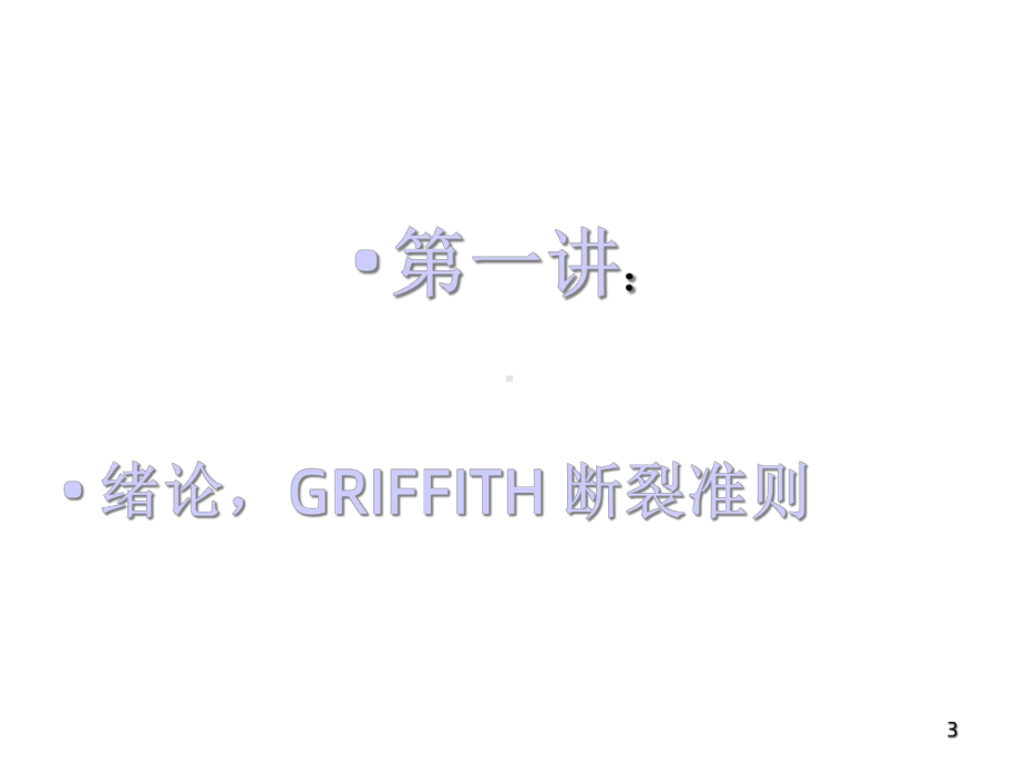 断裂力学GRIFFITH断裂准则课件.ppt_第3页