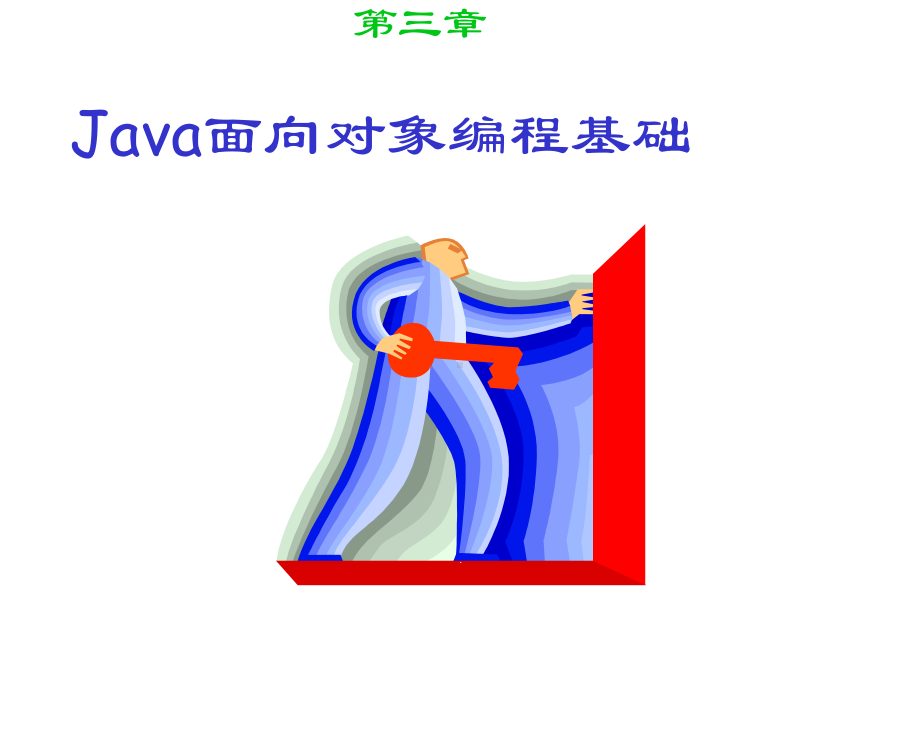 第四Java面向对象编程基础课件.ppt_第1页