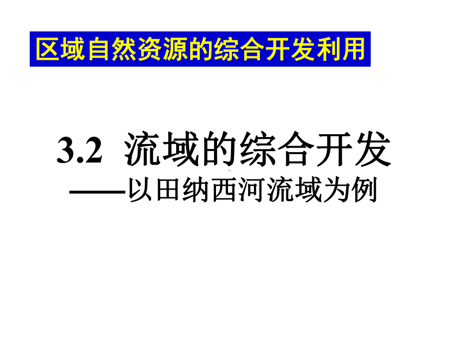 高中地理人教版必修三32河流的综合开发(共22张)课件.ppt_第1页