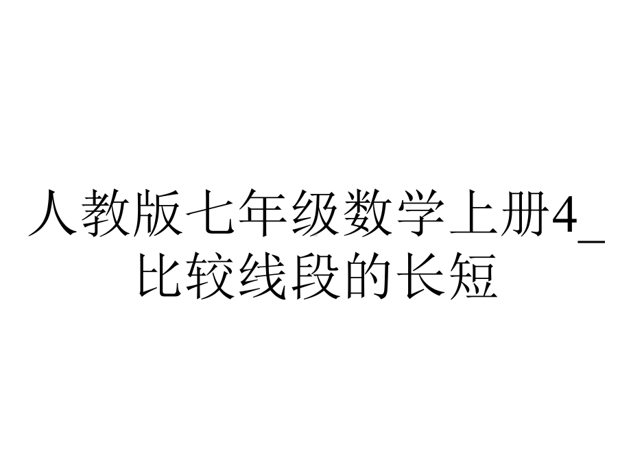 人教版七年级数学上册4-比较线段的长短.pptx_第1页