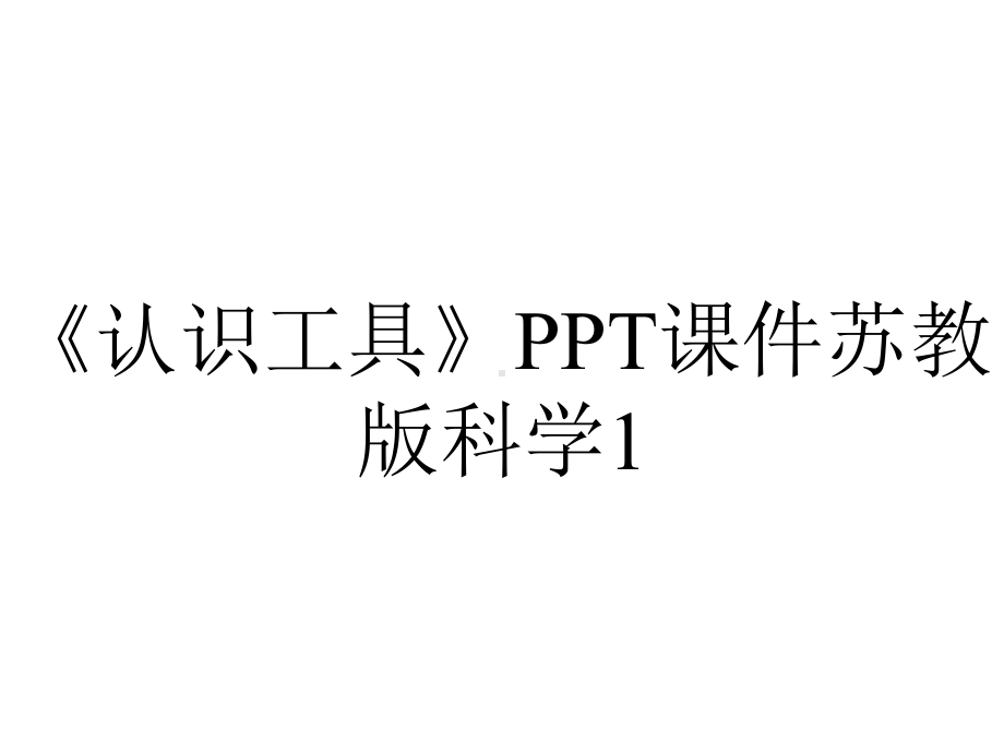 《认识工具》PPT课件苏教版科学1.ppt_第1页