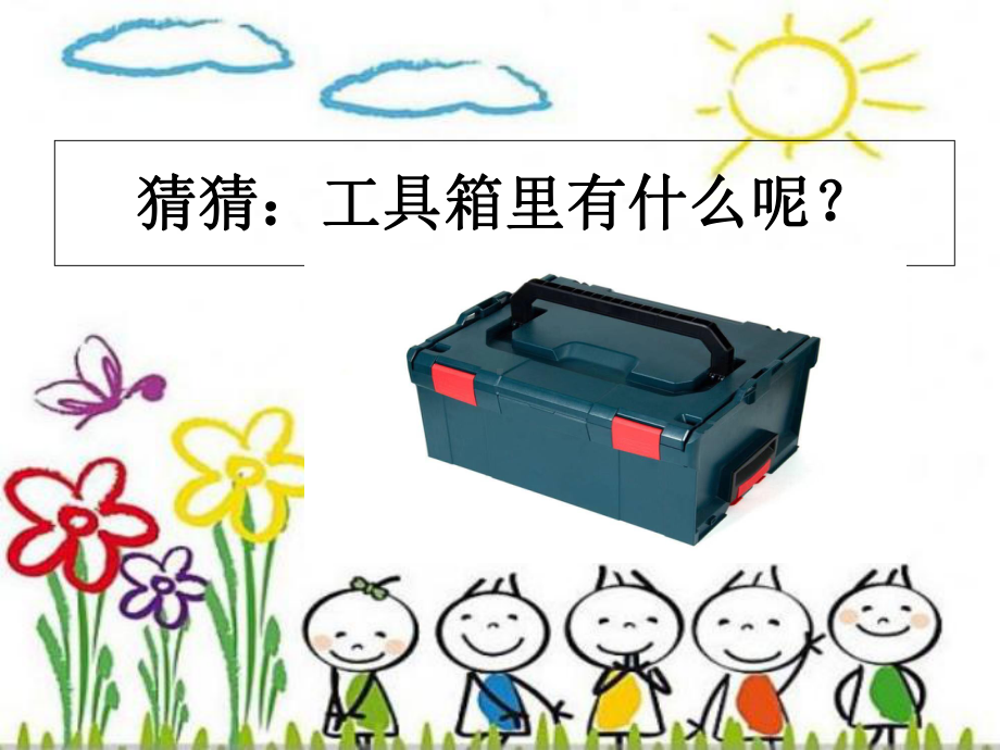 《认识工具》PPT课件苏教版科学1.ppt_第3页