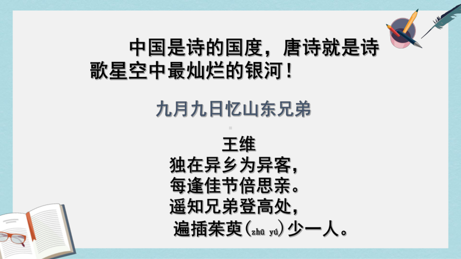 人教版中职语文基础模块上册第16课《登高》课件2(同名1797).ppt_第1页