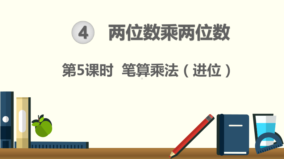 小学三年级下册数学第4单元 两位数乘两位数第5课时 笔算乘法（进位）.ppt_第1页