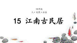 四年级人自然社会第15课江南古民居教学课件.pptx