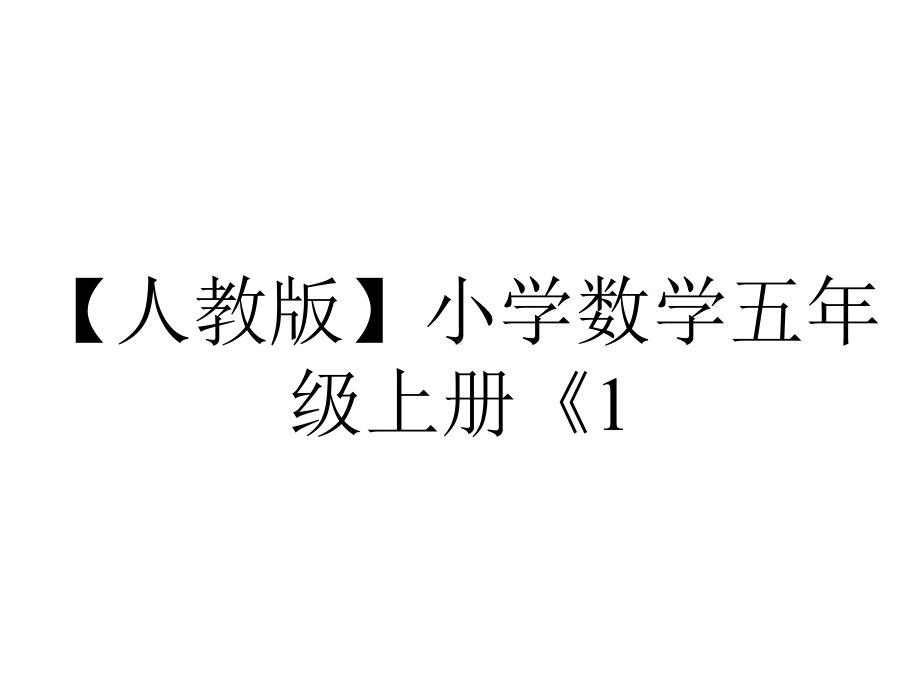 （人教版）小学数学五年级上册《1.11-估算解决实际问题》课件.pptx_第1页