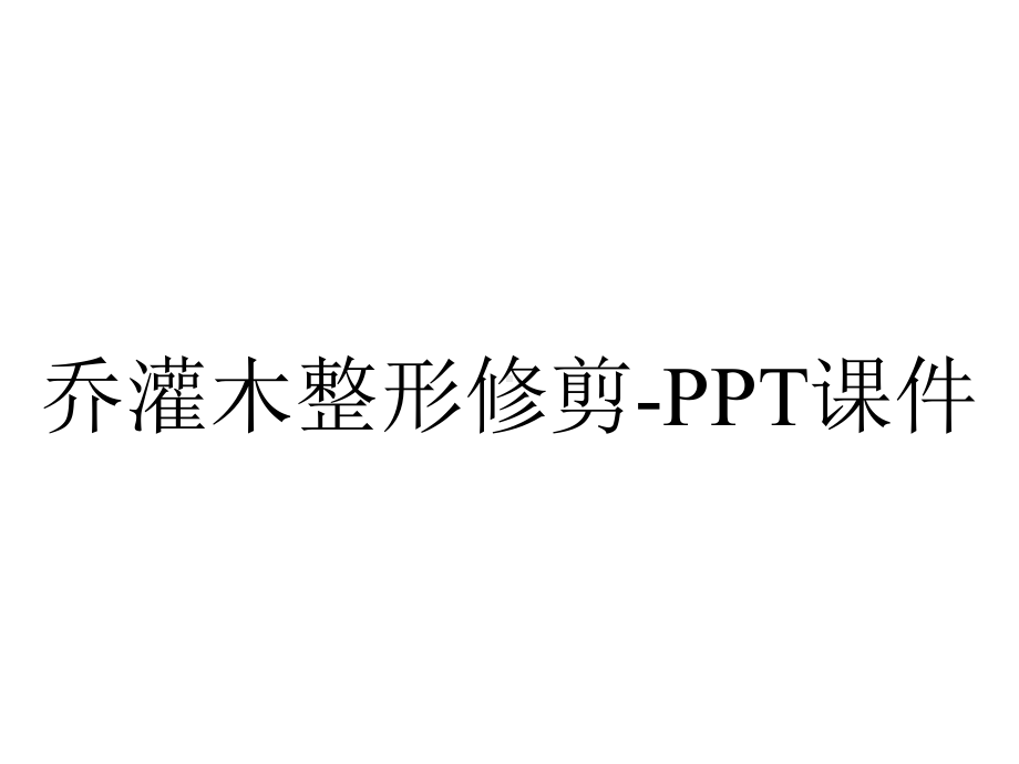 乔灌木整形修剪课件-2.ppt_第1页