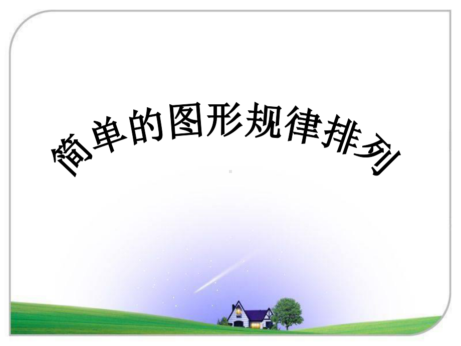 小学数学青岛版二年级上册《智慧广场排列规律》参考课件2.ppt_第2页