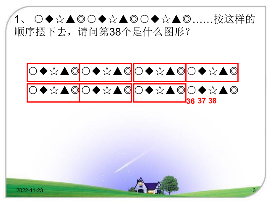 小学数学青岛版二年级上册《智慧广场排列规律》参考课件2.ppt_第3页