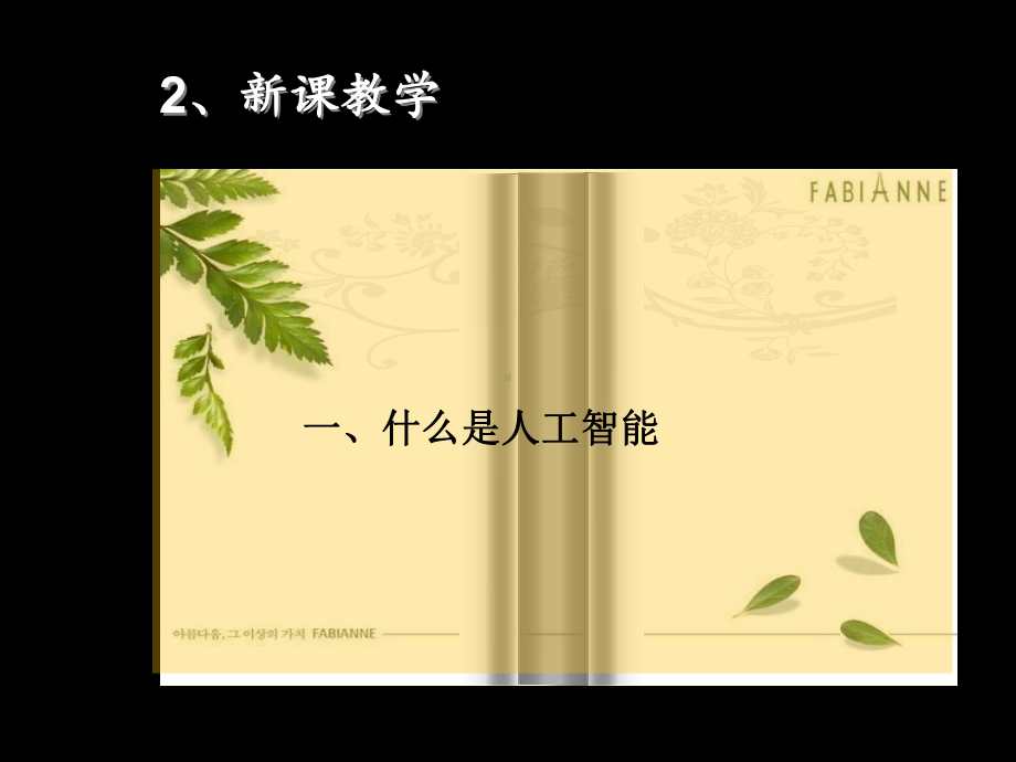 人工智能说课课件.ppt_第3页