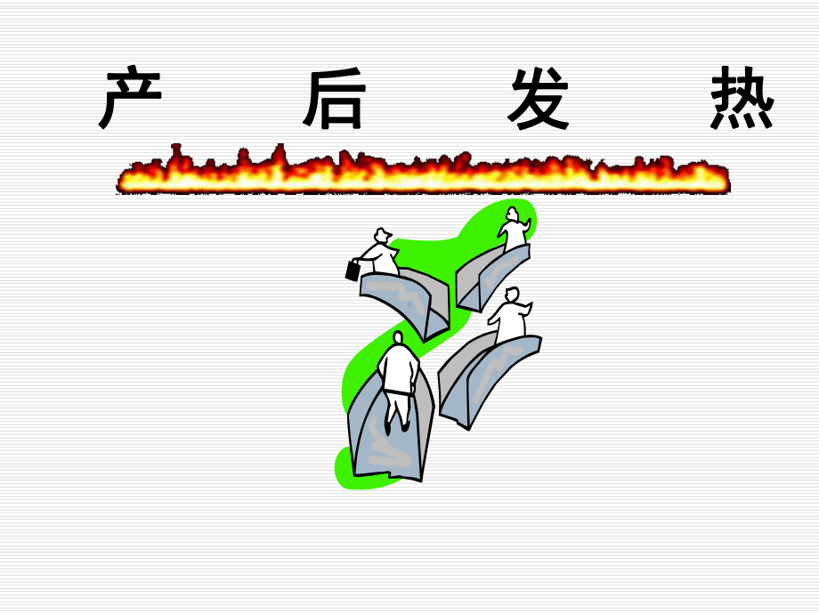 中医妇科学课件产后发热.ppt_第2页