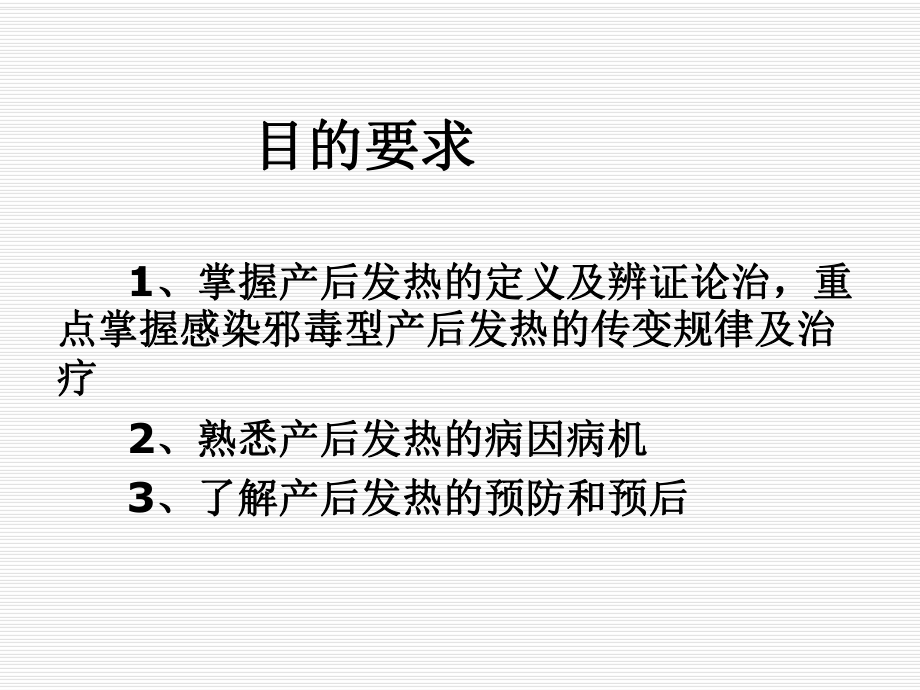 中医妇科学课件产后发热.ppt_第3页