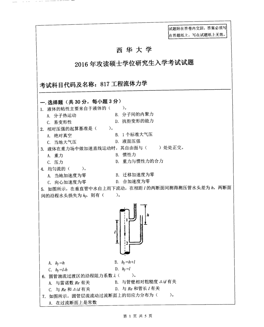 西华大学硕士考研专业课真题工程流体力学2016.pdf_第1页