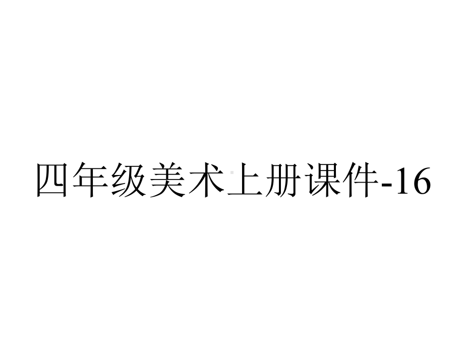 四年级美术上册课件-16.我们的现在和将来9-人美版.pptx_第1页